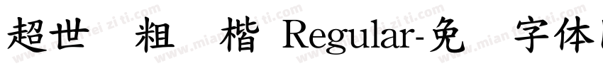 超世纪粗标楷 Regular字体转换